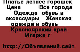 Платье летнее горошек › Цена ­ 500 - Все города Одежда, обувь и аксессуары » Женская одежда и обувь   . Красноярский край,Игарка г.